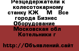 Резцедержатели к колесотокарному станку КЖ1836М - Все города Бизнес » Оборудование   . Московская обл.,Котельники г.